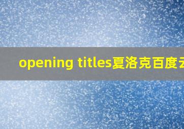 opening titles夏洛克百度云